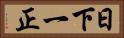 日下一正 Horizontal Portrait