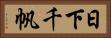日下千帆 Horizontal Portrait