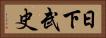 日下武史 Horizontal Portrait