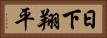 日下翔平 Horizontal Portrait