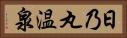 日乃丸温泉 Horizontal Portrait