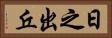 日之出丘 Horizontal Portrait
