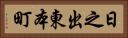 日之出東本町 Horizontal Portrait