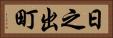 日之出町 Horizontal Portrait