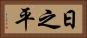 日之平 Horizontal Portrait