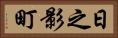 日之影町 Horizontal Portrait