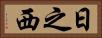 日之西 Horizontal Portrait