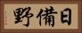 日備野 Horizontal Portrait