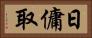 日傭取 Horizontal Portrait