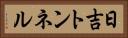 日吉トンネル Horizontal Portrait