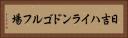 日吉ハイランドゴルフ場 Horizontal Portrait
