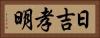 日吉孝明 Horizontal Portrait