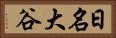 日名大谷 Horizontal Portrait