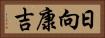 日向康吉 Horizontal Portrait
