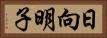 日向明子 Horizontal Portrait