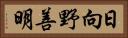 日向野善明 Horizontal Portrait