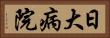 日大病院 Horizontal Portrait