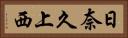 日奈久上西 Horizontal Portrait