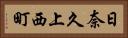 日奈久上西町 Horizontal Portrait