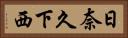 日奈久下西 Horizontal Portrait