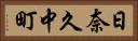 日奈久中町 Horizontal Portrait