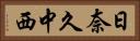 日奈久中西 Horizontal Portrait