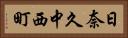 日奈久中西町 Horizontal Portrait