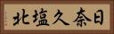 日奈久塩北 Horizontal Portrait
