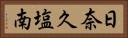 日奈久塩南 Horizontal Portrait
