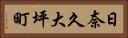 日奈久大坪町 Horizontal Portrait