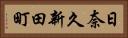 日奈久新田町 Horizontal Portrait