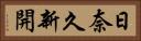 日奈久新開 Horizontal Portrait