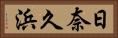 日奈久浜 Horizontal Portrait