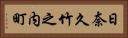日奈久竹之内町 Horizontal Portrait