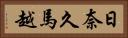 日奈久馬越 Horizontal Portrait