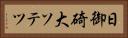 日御碕大ソテツ Horizontal Portrait