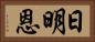 日明恩 Horizontal Portrait