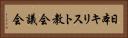 日本キリスト教会議会 Horizontal Portrait