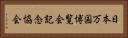 日本万国博覧会記念協会 Horizontal Portrait