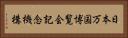 日本万国博覧会記念機構 Horizontal Portrait