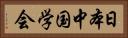 日本中国学会 Horizontal Portrait