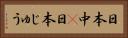 日本中(P) Horizontal Portrait