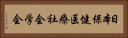 日本保健医療社会学会 Horizontal Portrait