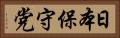 日本保守党 Horizontal Portrait