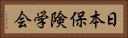 日本保険学会 Horizontal Portrait