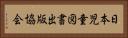 日本児童図書出版協会 Horizontal Portrait