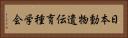 日本動物遺伝育種学会 Horizontal Portrait