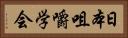 日本咀嚼学会 Horizontal Portrait