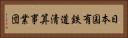 日本国有鉄道清算事業団 Horizontal Portrait