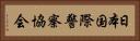 日本国際警察協会 Horizontal Portrait
